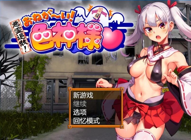 【PC/2D/RPG/汉化】恶灵退散!拜托了~!瑟神大人 AI汉化版【800M】