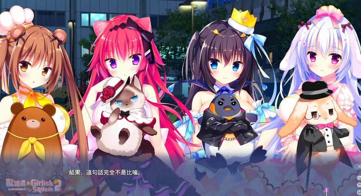 【PC/2D/GAL/中文】兽娘道☆少女广场2 B12718418 STEAM官方中文版【1.8G】