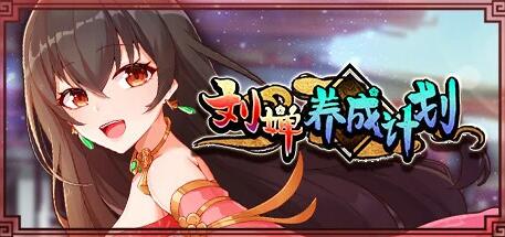 【SD/2D/SLG/中文】刘婵养成计画 V1.07 STEAM双端官方中文版【950M】