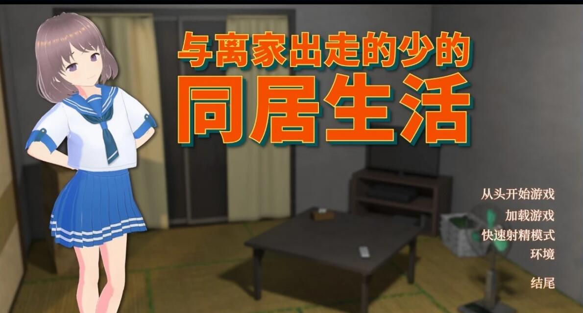 【PC/2D/SLG/中文】与离家出走的少女的同居生活 STEAM官方中文版【960M】