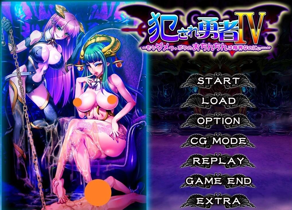 【PC/2D/SLG+ADV/汉化】被侵犯的勇者IV~我受不了了。双端汉化版+CG【2.4G】