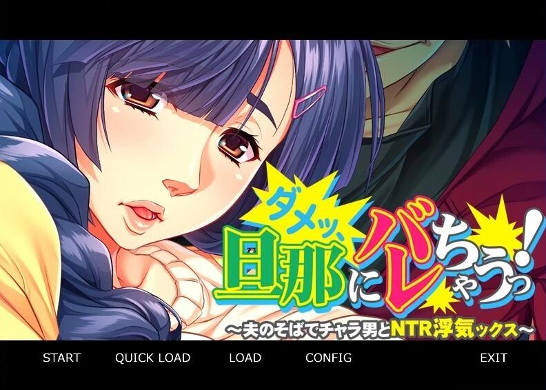 【PC/2D/ADV/汉化】不行,会被老公发现的!～在丈夫身边NTR～双端汉化版【420M】