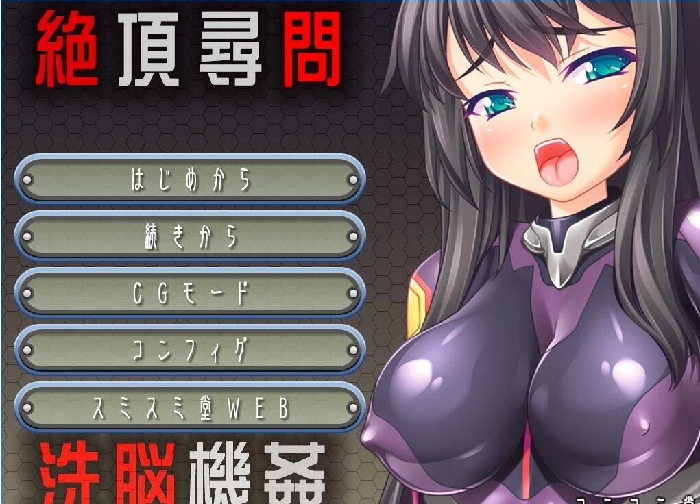 【PC/2D/ADV/汉化】绝顶拷问-机械洗脑 V1.01 AI汉化版【150M】