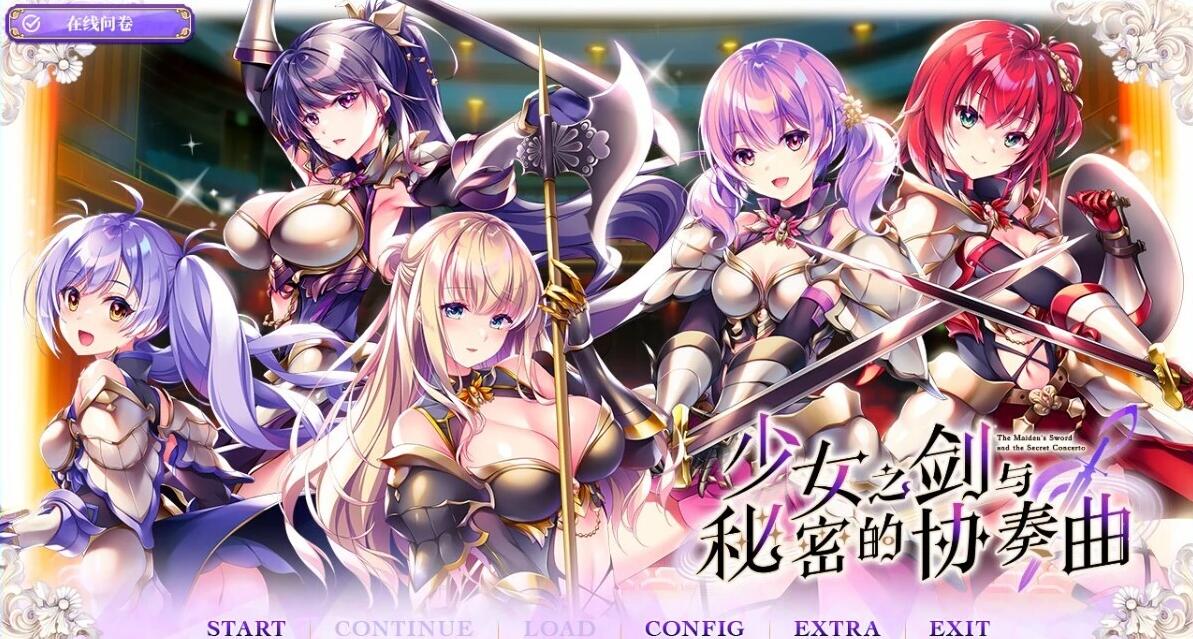 【PC/2D/GAL/汉化】少女之剑与秘密的协奏曲 精翻汉化版+存档【5.3G】