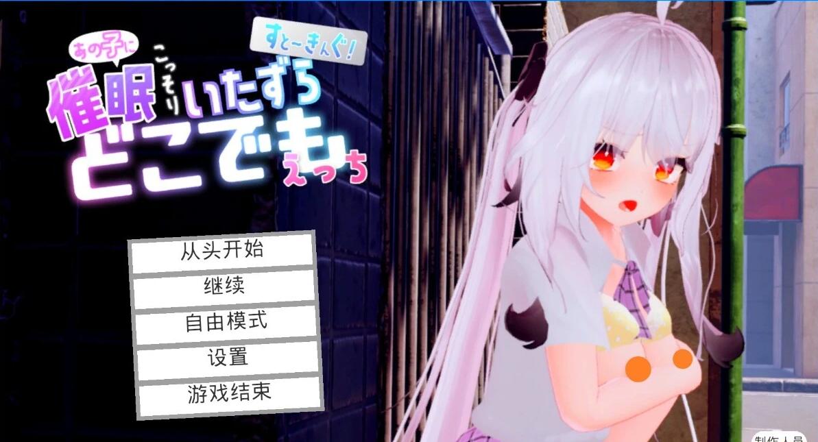 【PC/3D/SLG/汉化】在街上尾随那个孩子，跟她打招呼恶作剧 精翻步兵【7.1G】