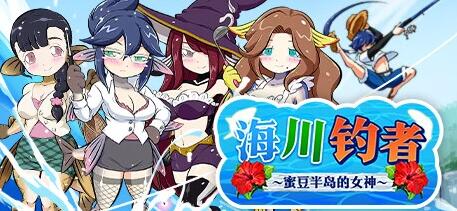 【PC/2D/RPG/中文】海川钓者~蜜豆半岛的女神~V1.02 STEAM官方中文版【860M】