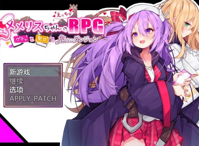 【PC/2D/RPG/汉化】梅丽丝小姐的涩涩~圣女与危险地牢 AI汉化版【700M】
