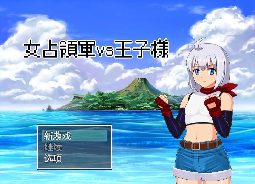 【PC/2D/RPG/汉化】女占领军VS王子 AI汉化版【520M】