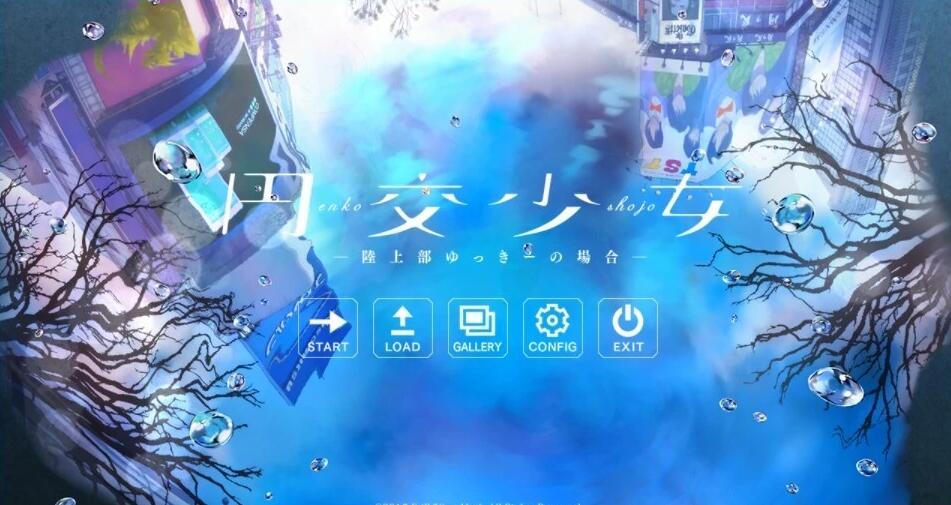 【PC/2D/ADV/汉化】园交少女-円交少女 1+2 汉化版+存档【3.9G】