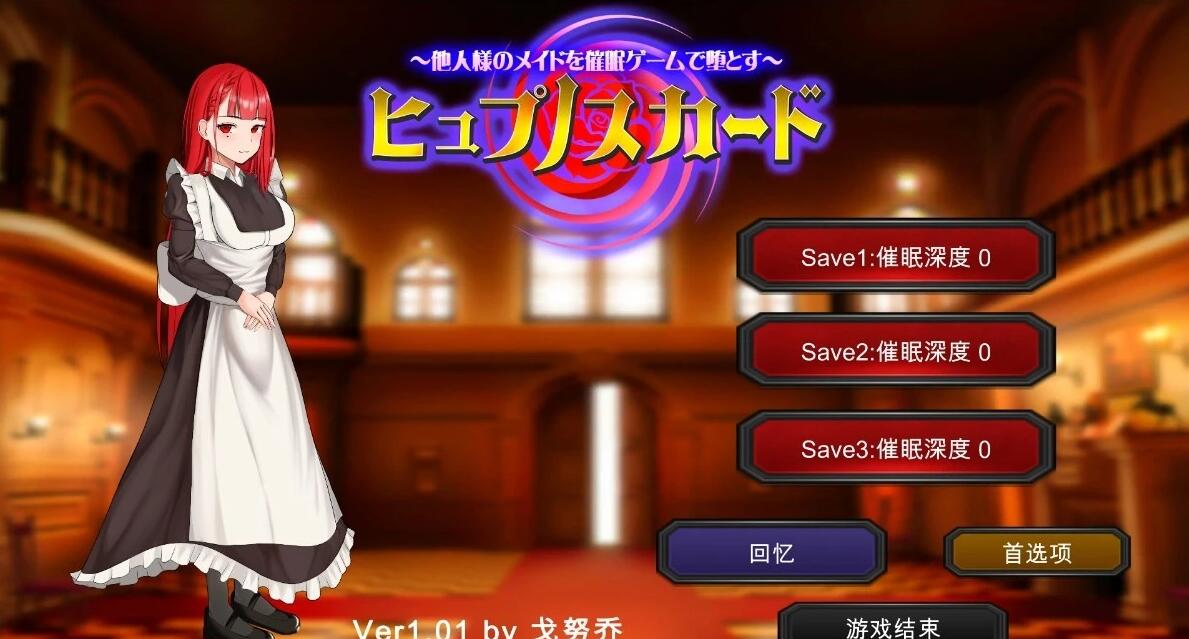 【PC/2D/SLG/汉化】催眠卡片~用催○游戏让他人的女佣堕落 AI汉化版【2G】