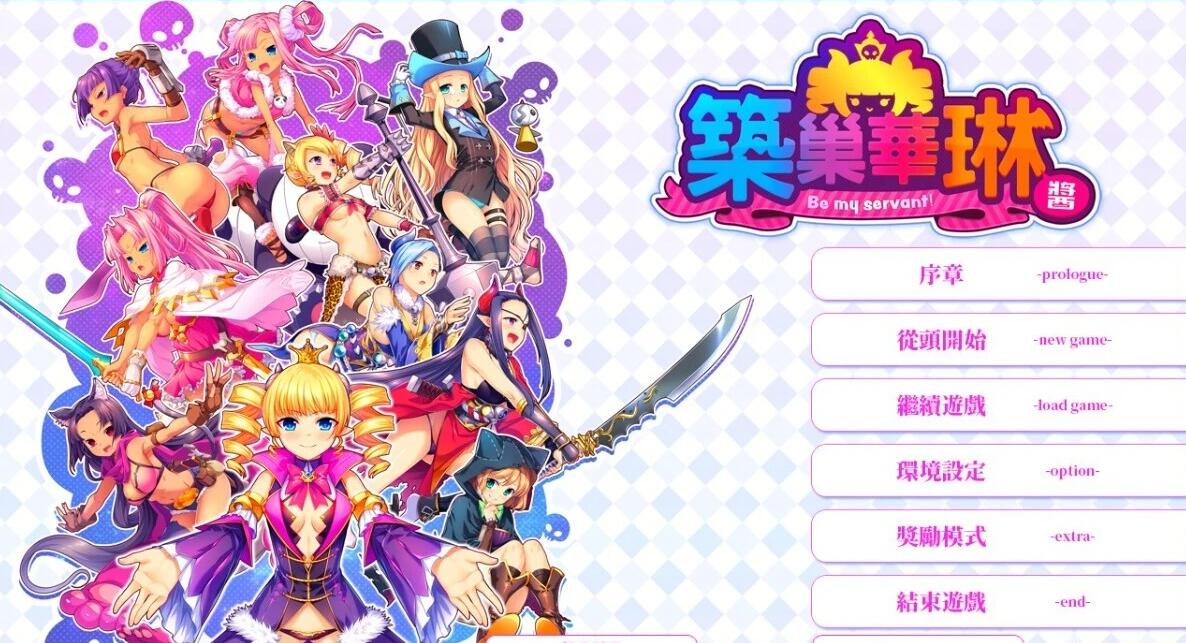 【PC/2D/SLG/中文】筑巢华琳酱！V1.01 STEAM官方中文正式版+存档【3.6G】