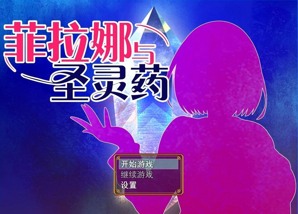 【PC/2D/RPG/中文】菲拉娜与圣灵药 V1.00 STEAM官方中文步兵版【1.1G】