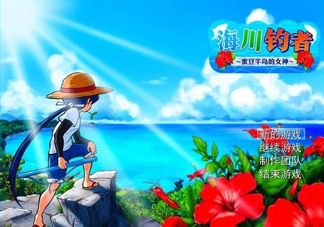 【PC/2D/RPG/中文】海川钓者~蜜豆半岛的女神~V1.02 STEAM官方中文版【860M】