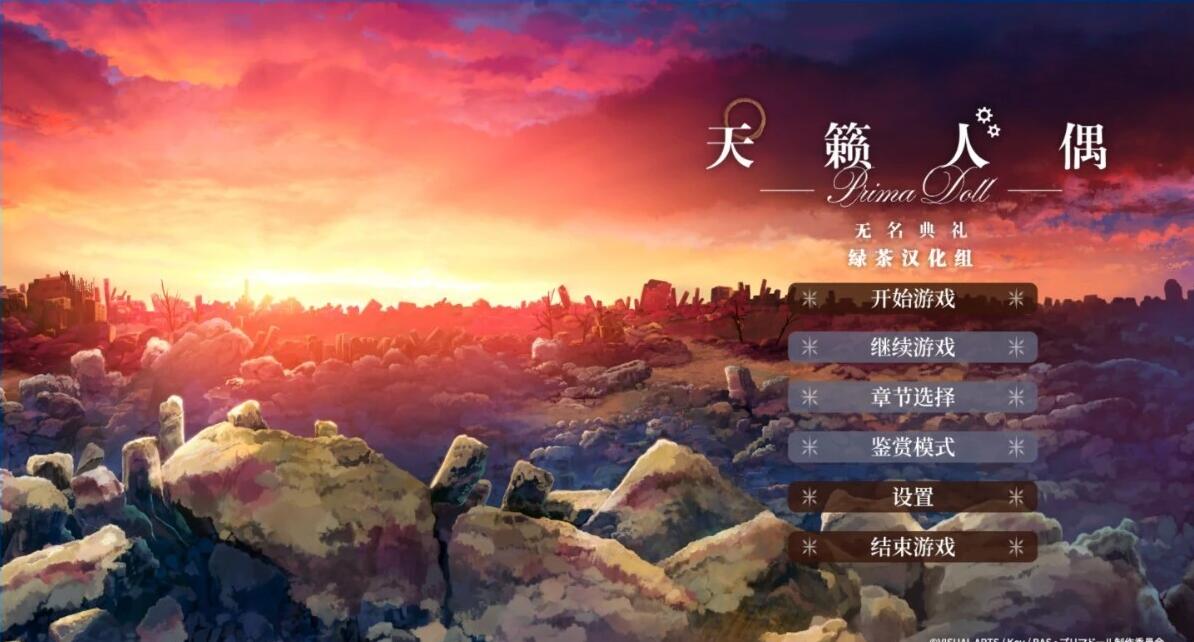 【PC/2D/GAL/汉化】天籁人偶-无名典礼 精翻汉化版+全CG存档【3.8G】
