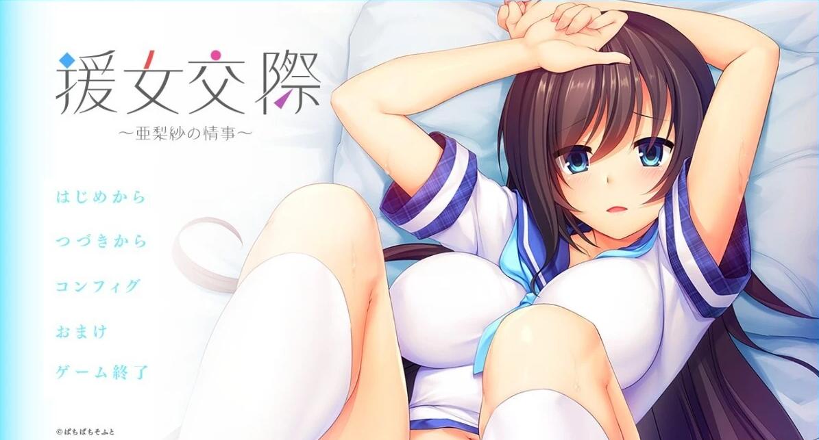 【PC/2D/ADV/汉化】援助交际~亚梨纱的情事 V1.0 AI汉化版【750M】