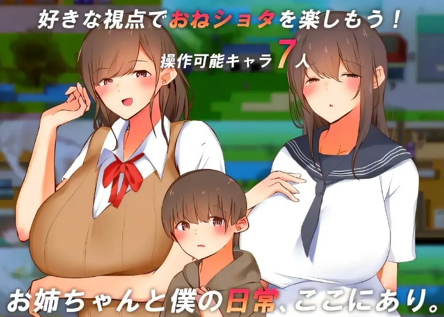【PC/2D/RPG/汉化】看看我和姐姐的世界!AI汉化版【600M】