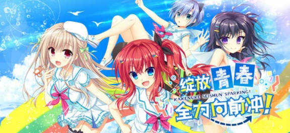 【PC/2D/GAL/中文】绽放★青春全力向前冲!V1.01 STEAM官方中文步兵版【7.9G】
