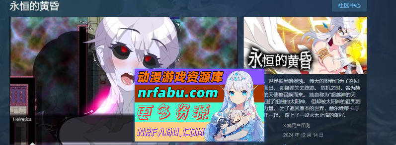 [PC/大型改造RPG/中文/动态]永恒的黄昏 官方中文版+存档[新作/重口][ 2.1G ]