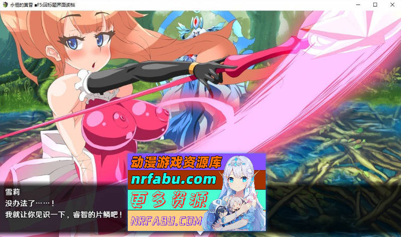 [PC/大型改造RPG/中文/动态]永恒的黄昏 官方中文版+存档[新作/重口][ 2.1G ]