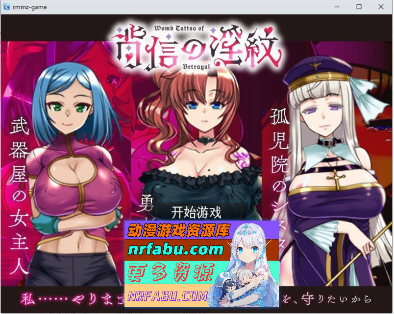 [PC/RPG/汉化]背叛的淫纹 挂载AI汉化版+存档[2.4G]