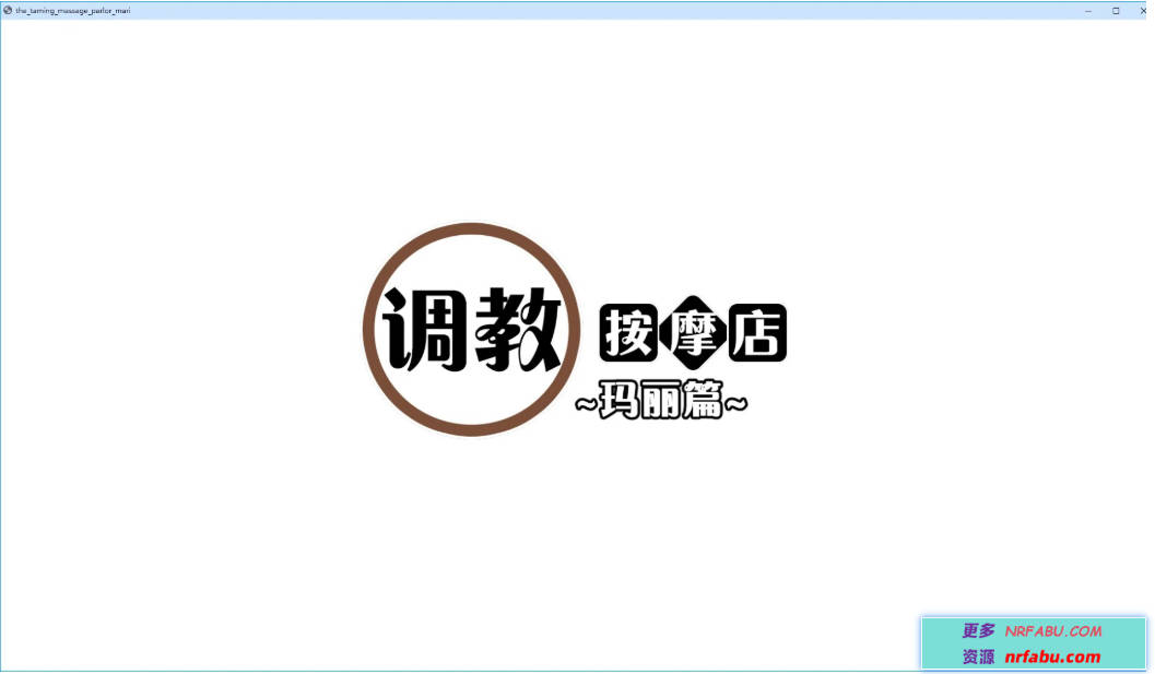 【PC/2D/SLG/中文】教育按摩店～玛丽篇～V1.0.3 DL官方中文版+存档【560M】
