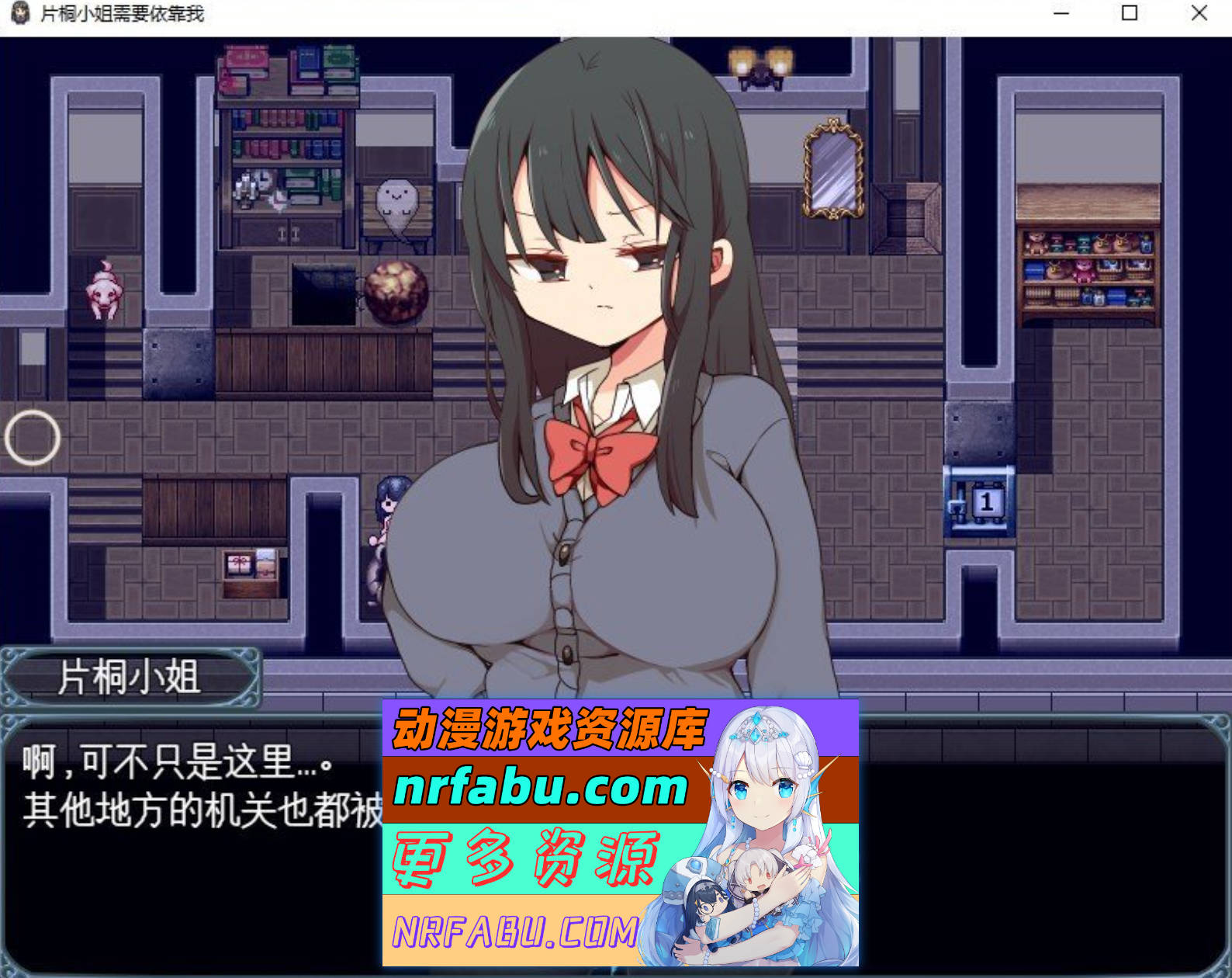 [PC/精品RPG/中文]片桐同学想依靠我 官方中文步兵版+存档[新作][380M]