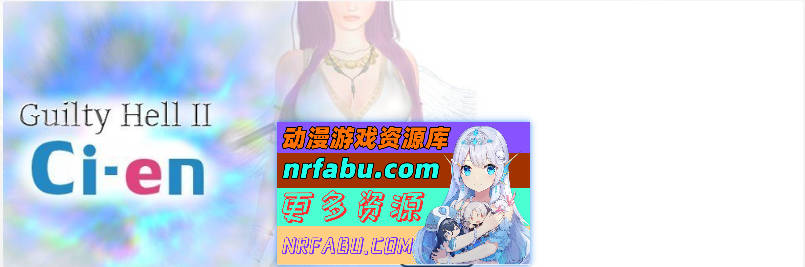 GuiltyHell2 纯白女神艾莉II V42[更新/新敌人][10.5G]