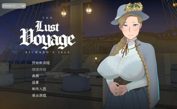 【补档】[NTRMAN] 最后的旅行 欲望之旅 The Lust Voyage V1.05 官方中文版【700M】
