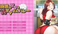 【PC/2D/ADV/汉化】过度保护的母亲和亲爱的妈妈排球队 汉化+CG+存档【3G】