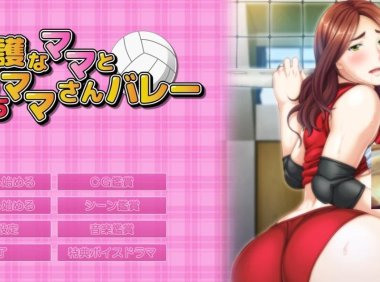 【PC/2D/ADV/汉化】过度保护的母亲和亲爱的妈妈排球队 汉化+CG+存档【3G】